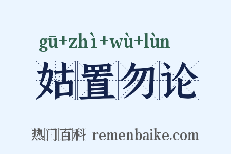 姑置勿论是什么意思的图片